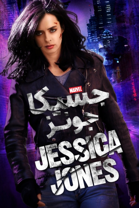 جسیکا جونز / Jessica Jones 