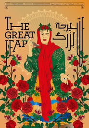 The Great Leap / شیرجه بزرگ