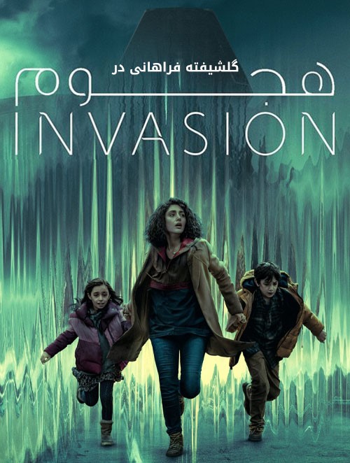 هجوم / Invasion