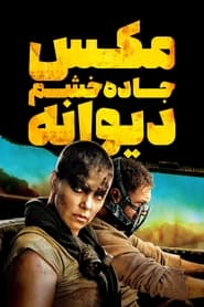 مکس دیوانه: جاده خشم / Mad Max: Fury Road