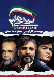 اخراجی ها 3