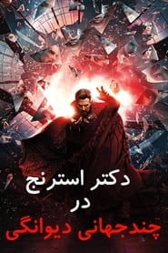 دکتر استرنج در چندجهانی دیوانگی / Doctor Strange in the Multiverse of Madness 