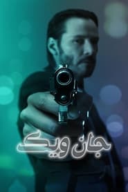 جان ویک / John Wick