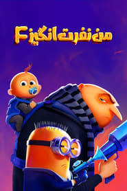 من نفرت‌انگیز 4 / Despicable Me 4