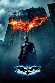 شوالیه تاریکی / The Dark Knight