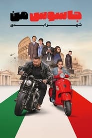 جاسوس من : شهر ابدی / My Spy: The Eternal City