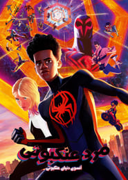 مرد عنکبوتی: در میان دنیای عنکبوتی / Spider-Man: Across the Spider-Verse