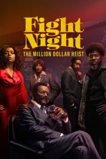 شب مبارزه: سرقت میلیون دلاری / Fight Night: The Million Dollar Heist