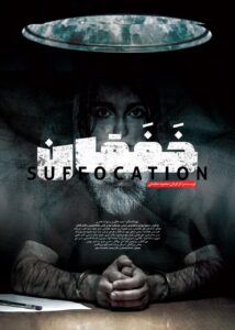 خفقان  / The Suffocation