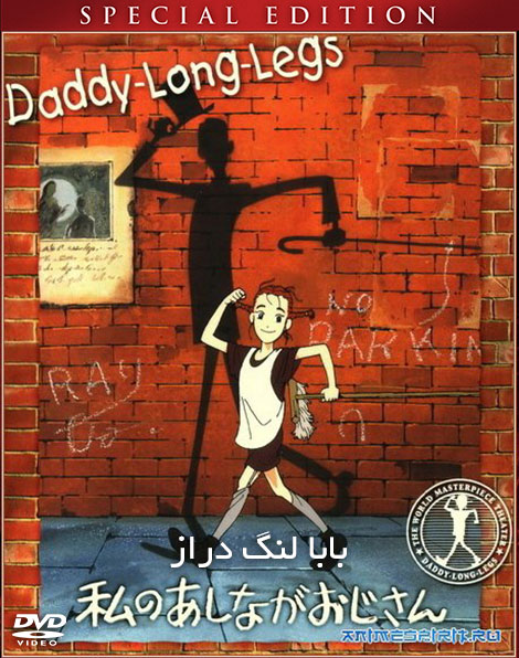 بابا لنگ دراز /  My Daddy Long Legs