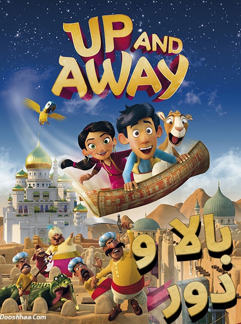 انیمیشن بالا و دور / Up and Away