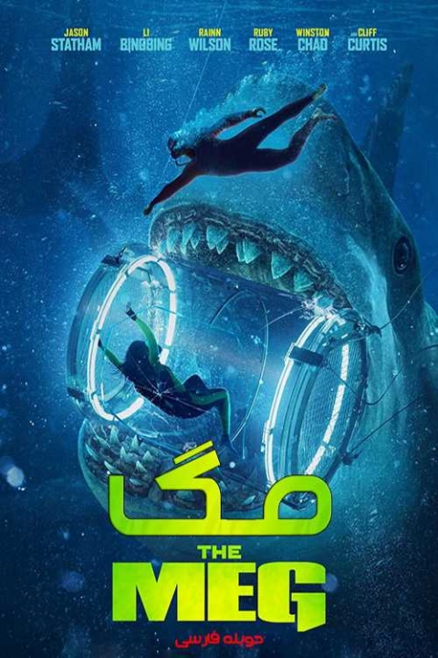 The Meg (2018)