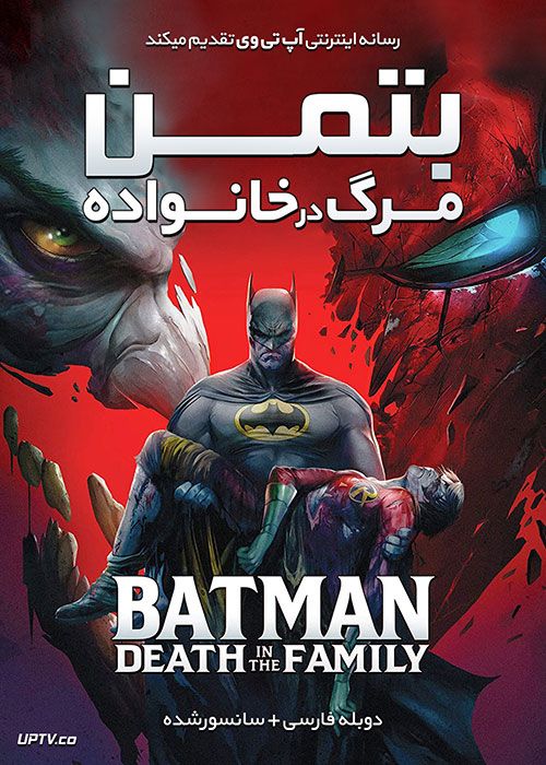 مرگ بتمن در خانواده / Batman: Death in the Family 2020